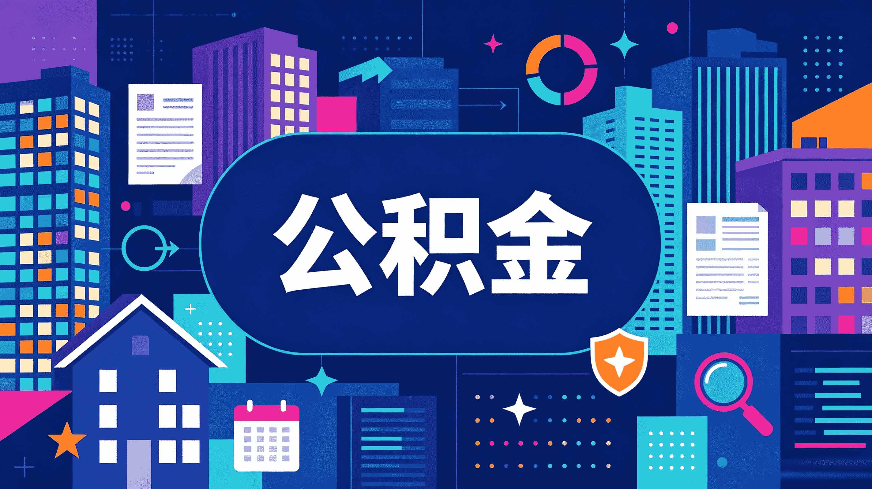信阳公积金异地转移接续多久到账