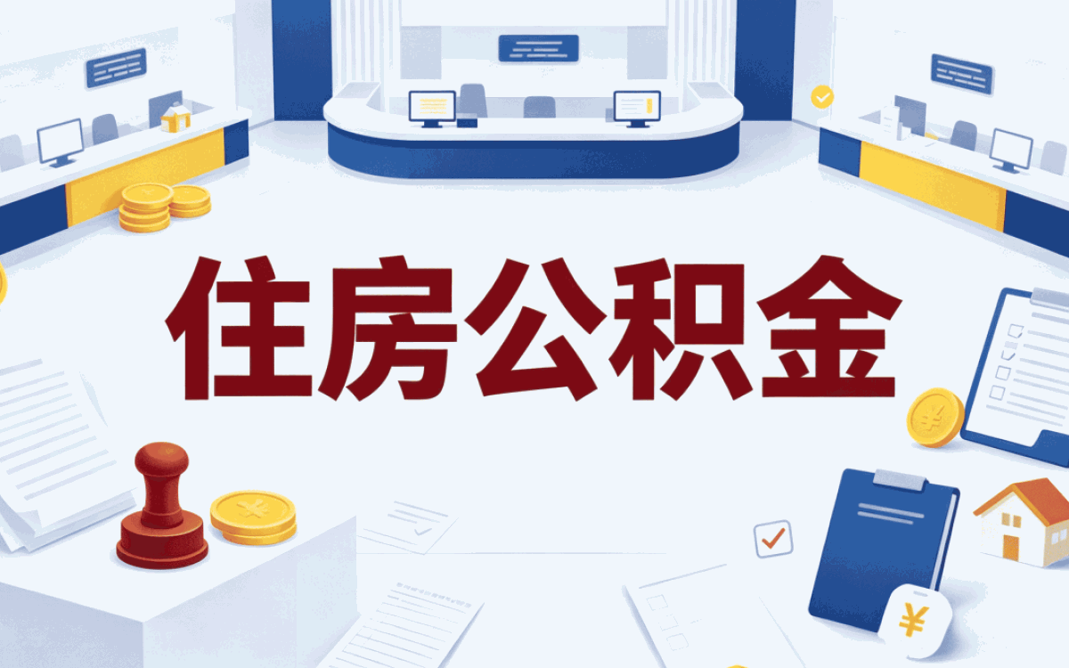 信阳公积金封存账户查询我前后折腾的实录