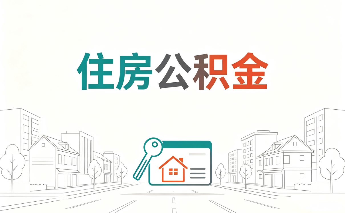 信阳离职后公积金提取流程我头回办完说点实在的